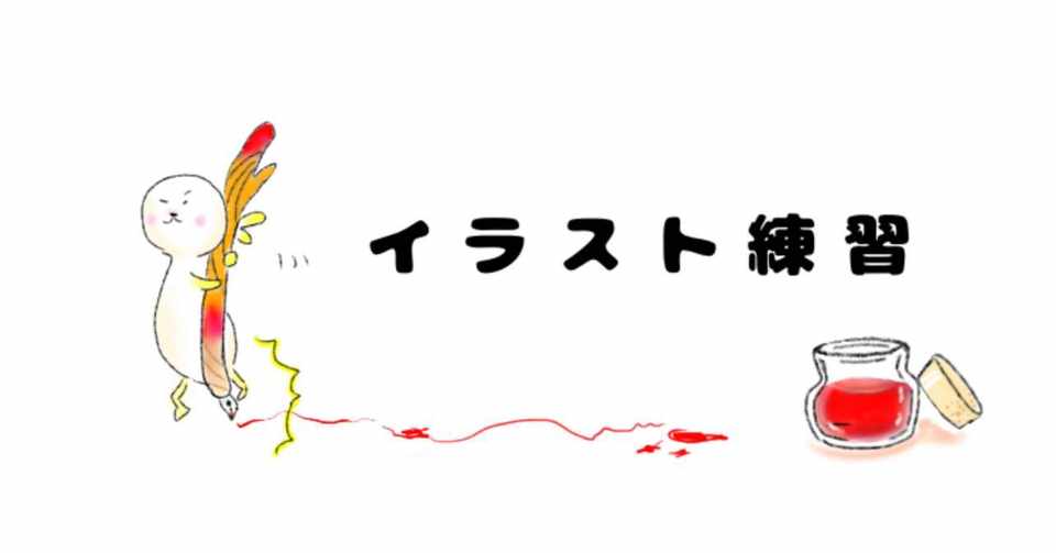 イラスト練習日記 その カタツムリ探訪 月見 まる Note