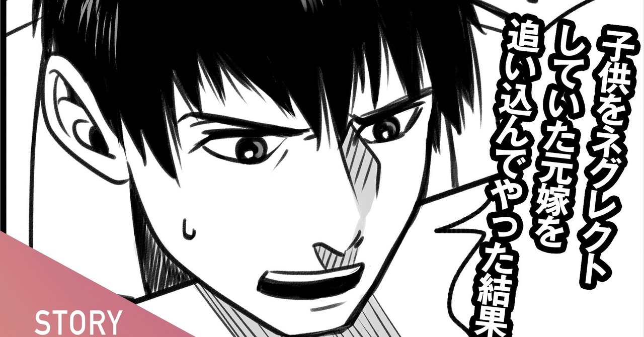 Line スカッとする話 子供をネグレクトしていた元嫁を追い込んでやった結果 Story Note