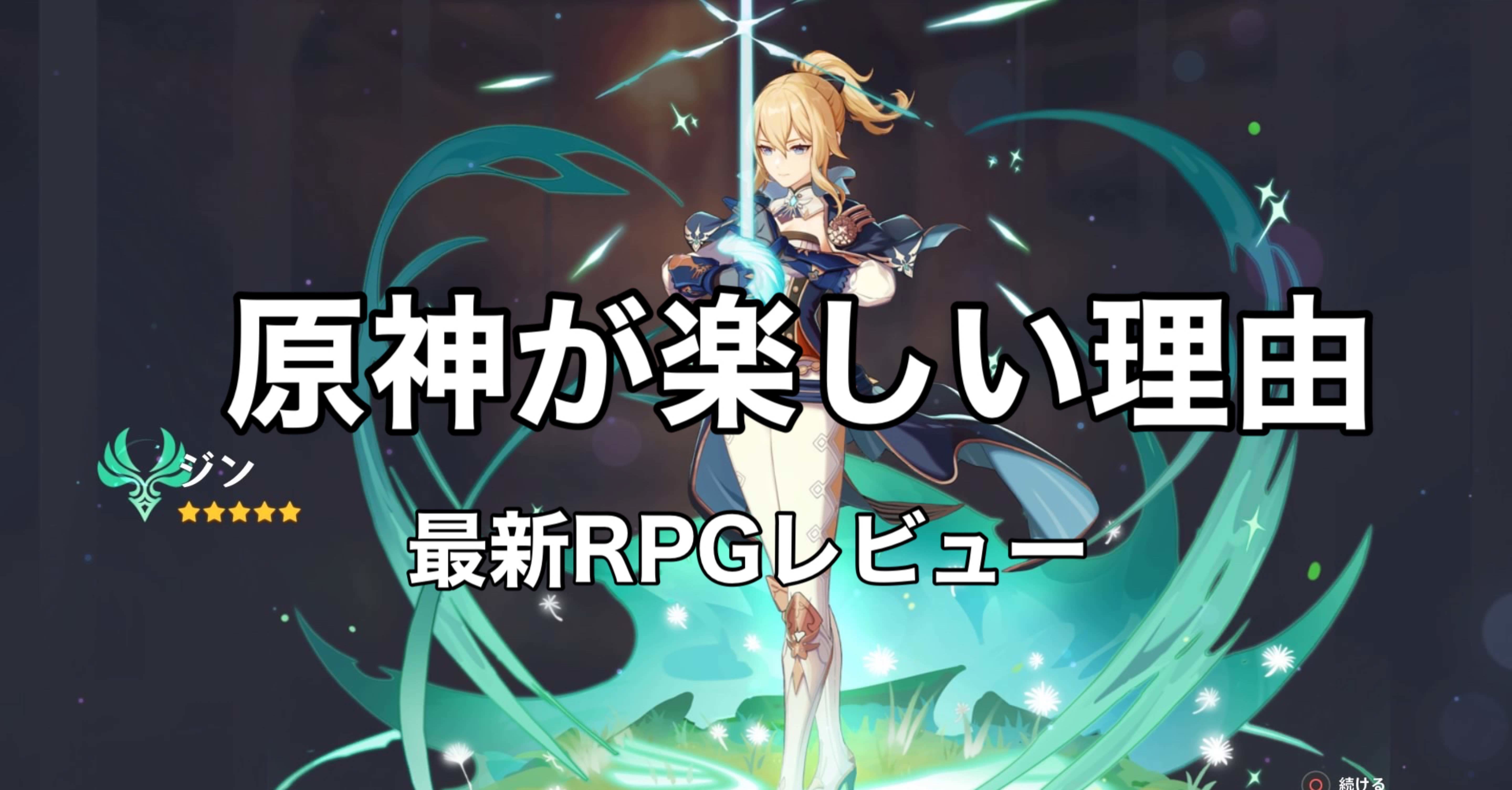 最新rpg 原神が楽しい理由 Hys ひす 7 14 Note Creator S Cup Note