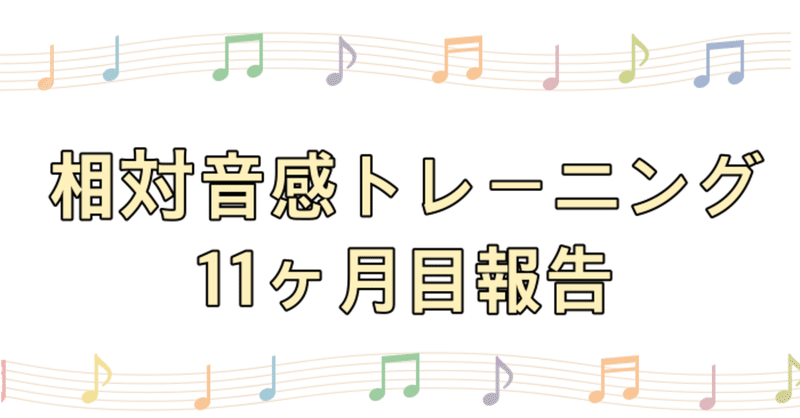 成長を実感できない方になにができるか【相対音感トレーニング11ヶ月目】