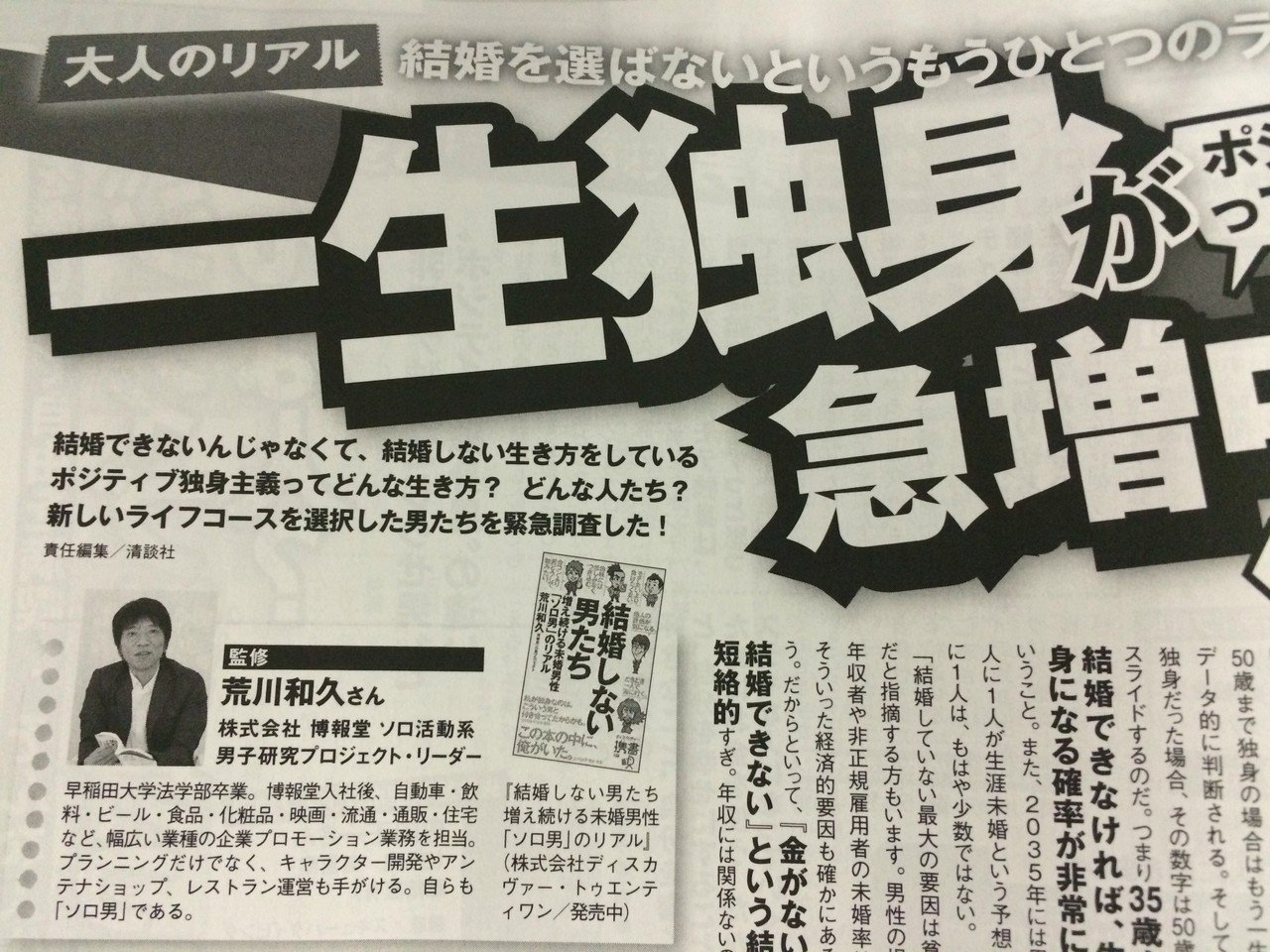 宝島社smartに一生独身男 ソロ男 特集が掲載されました 荒川和久 結婚滅亡 著者 Note 宝島社smartに一生独身男 ソロ男 特集が掲載されました 荒川和久 結婚滅亡 著者 Note