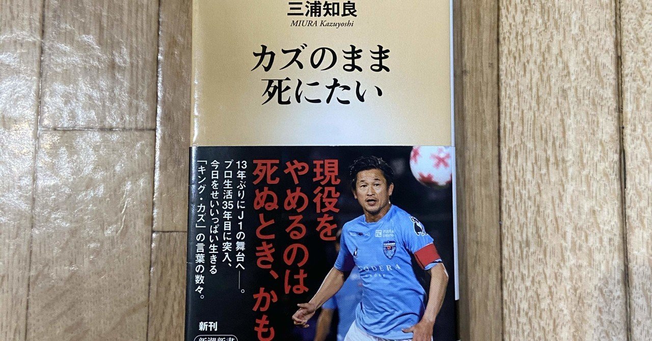 三浦知良 カズは突き進む 竹下 龍太 Note
