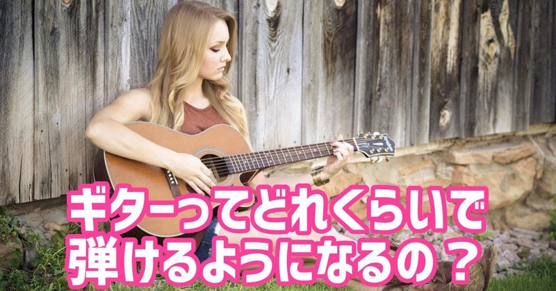 ギターってどれくらいで弾けるようになるの に対する回答 ギターのかがみ Note ギターってどれくらいで弾けるようになるの に対する回答 ギターのかがみ Note
