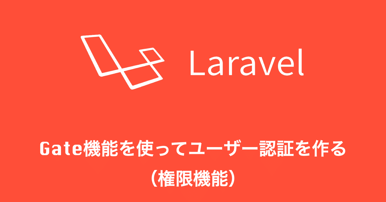 Laravel 7 X Gate機能を使ってユーザー認証を作る 権限機能 Sotto Note