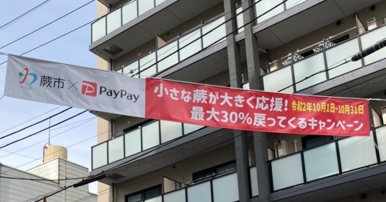 蕨市 Paypay ペイペイキャンペーン対象店舗一覧 10 1現在 わらコレ 蕨市を応援するwebメディア Note