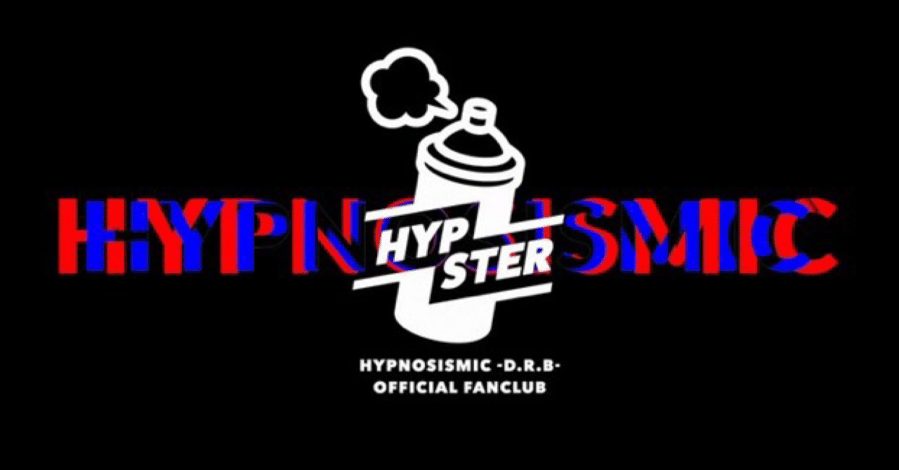 ヒプマイ ファンクラブ 入会しました Intu Note ヒプマイ ファンクラブ 入会しました Intu Note