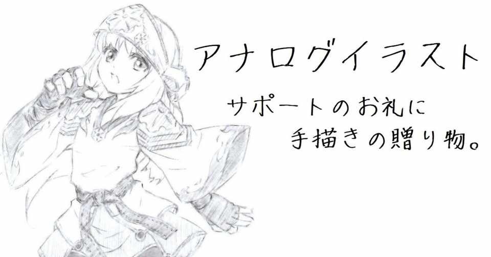 アナログイラスト サポートのお礼1 旅灯 Note
