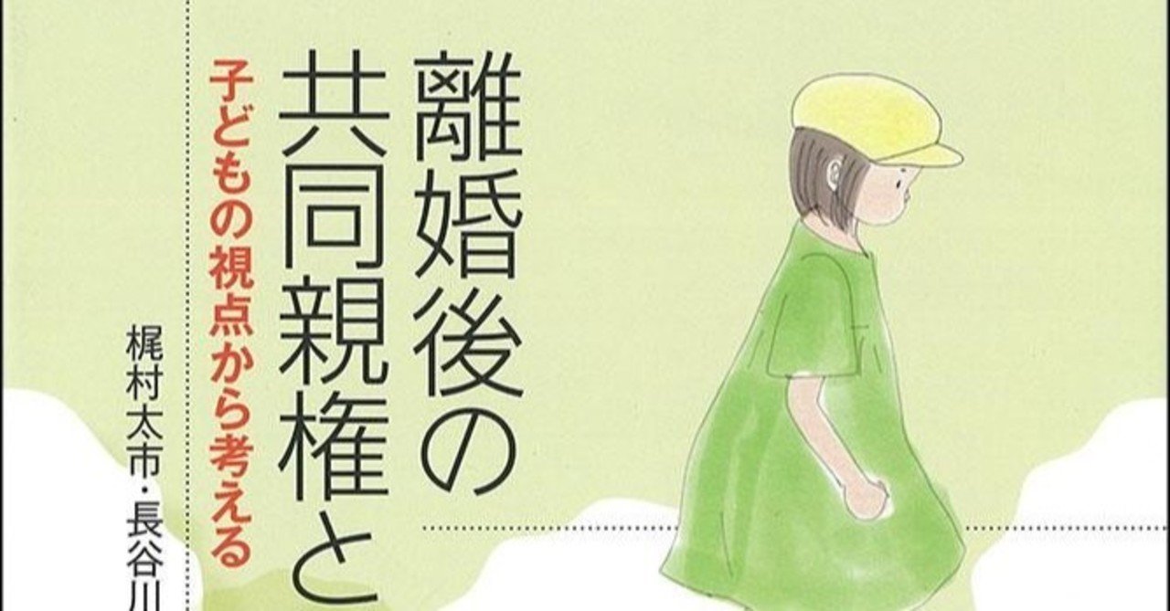 離婚後の共同親権とは何か 子どもの視点から考える | 梶村 太市