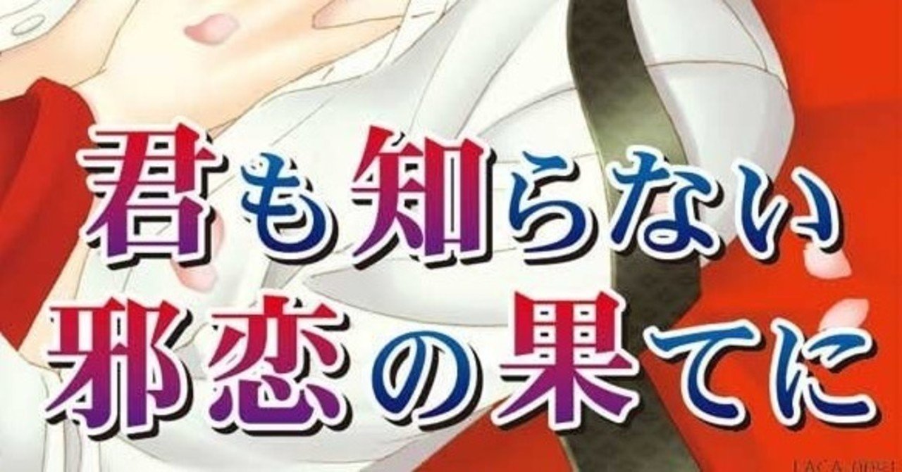 君も知らない邪恋の果てに ヒカリノコソラ Note
