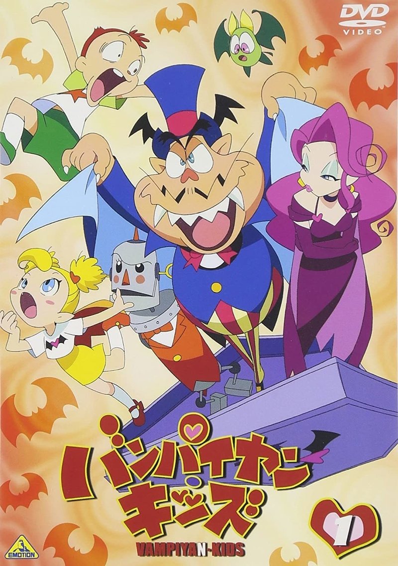 ほぼ絶対に知っている人がいないアニメ解説 感想 バンパイヤン キッズ アキセ ジン Note