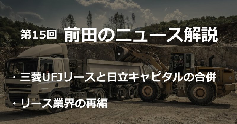 三菱ufjリースと日立キャピタルの合併 とリース業界再編 週刊 前田のニュース解説 第１５回 前田塾 Note
