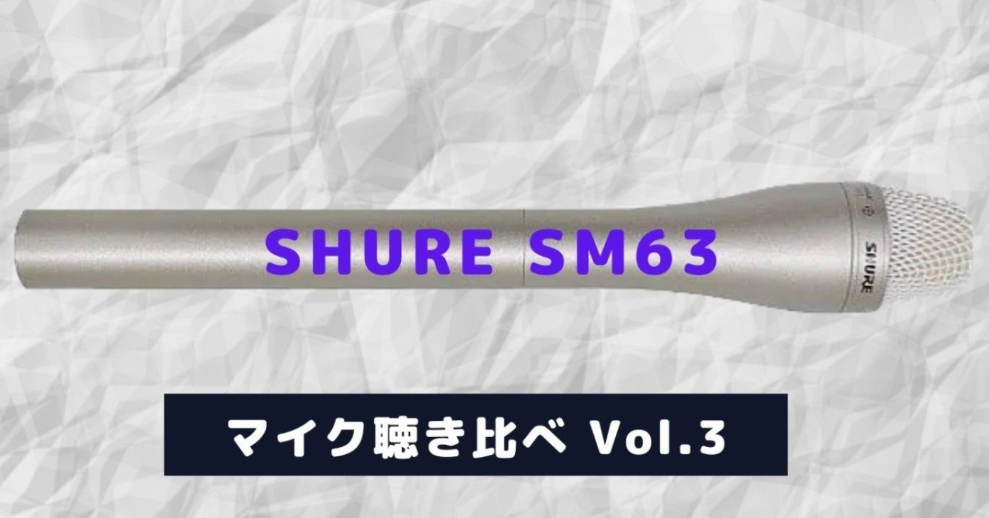 マイク聴き比べ]SHURE SM63 ダイナミック型ハンドマイク｜ロビーです｜note