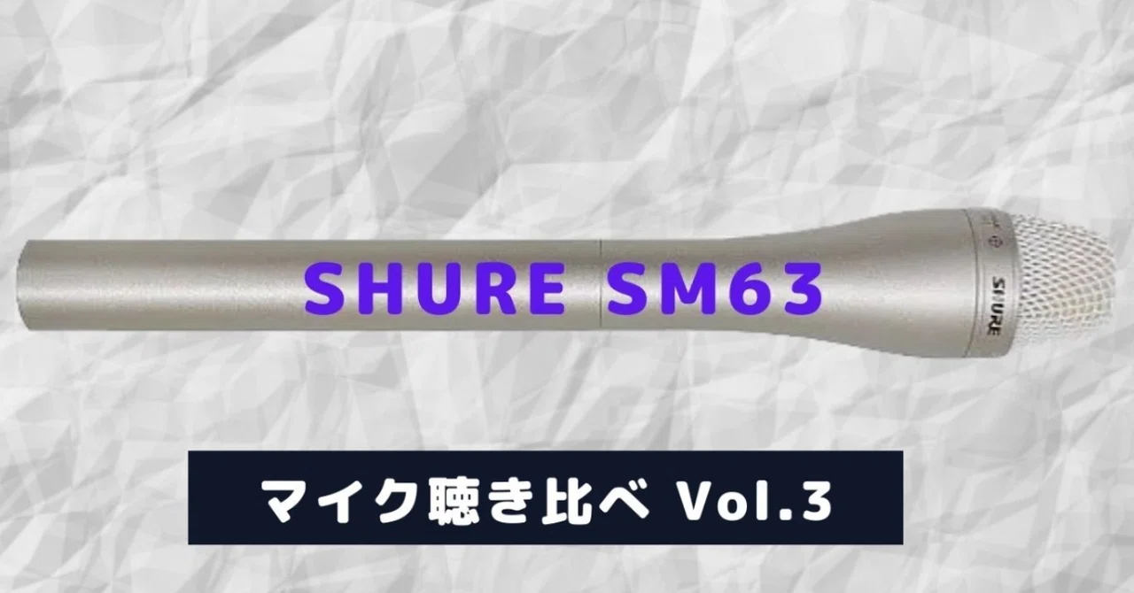 マイク聴き比べ]SHURE SM63 ダイナミック型ハンドマイク｜ロビーです