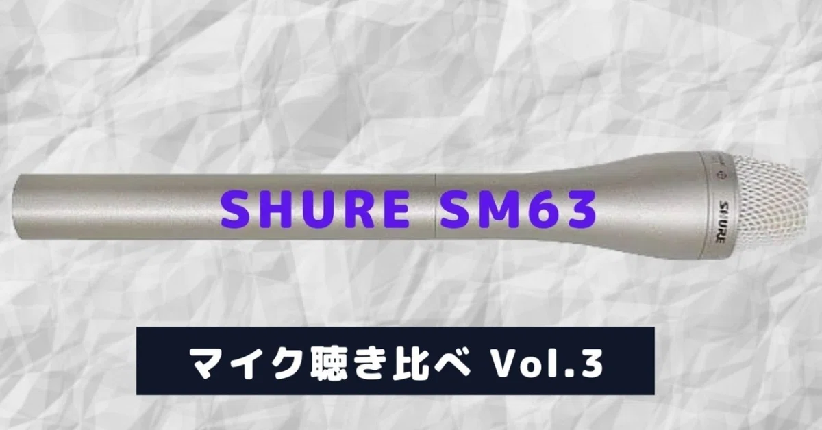 美品 SHURE SM63L 融け 全指向性 インタビューマイク ダイナミック型