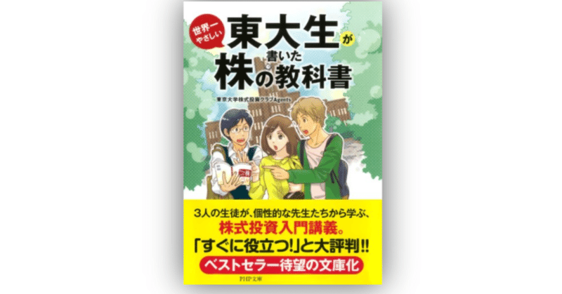 東大生が書いた世界一やさしい株の教科書 株式投資は簡単じゃないけど面白い 深く読んで発信 フカドク Note