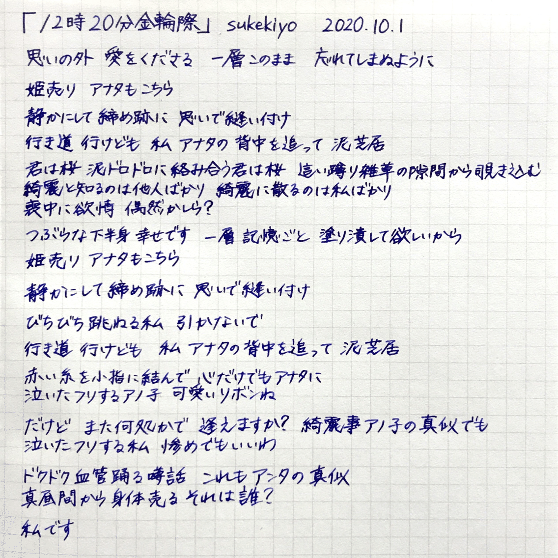 歌詞写経 12時分金輪際 まさみち Note