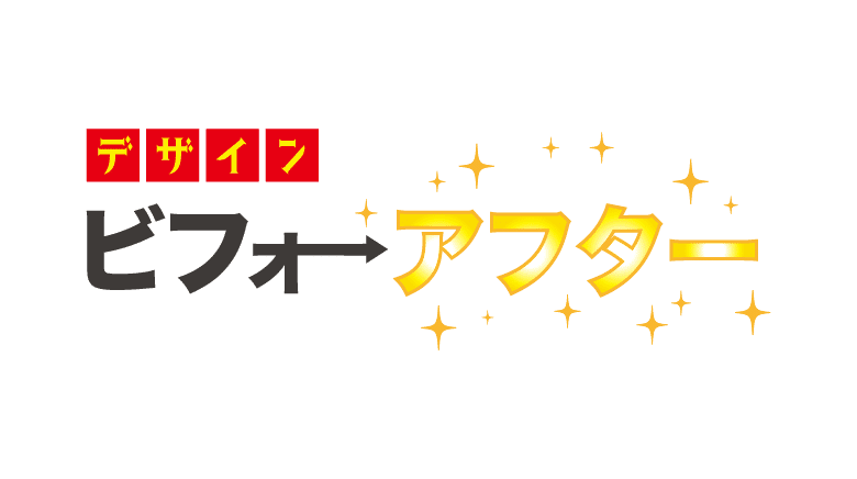 蒼天祭企画 デザイン ビフォーアフター 北海道情報大学 杉澤ゼミ 133研究室 Note