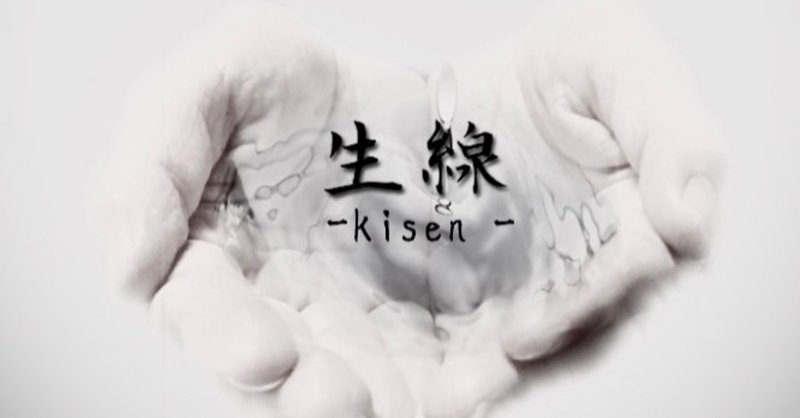 生線〜kisen〜脚本