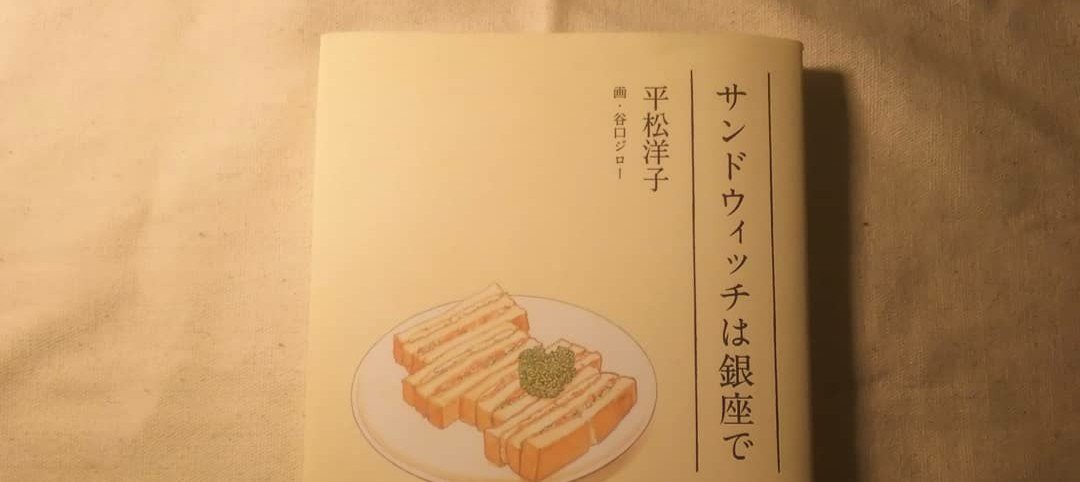 夜に読むんじゃなかった。－平松洋子 著 『サンドウィッチは銀座で