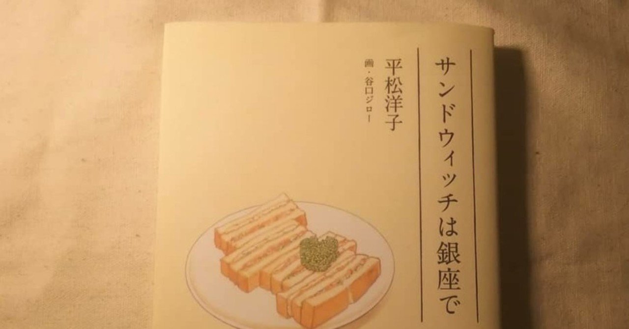 夜に読むんじゃなかった 平松洋子 著 サンドウィッチは銀座で 梅田ミズキ 執筆業 Note