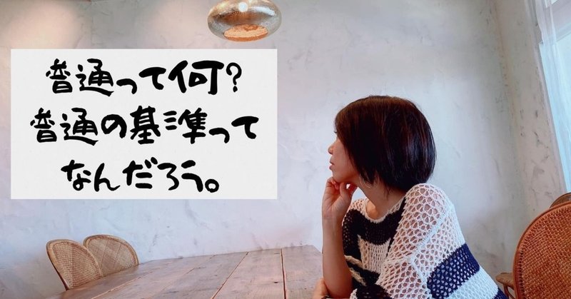 自分を普通の人だと思う人多数も 基準はなに との声も Sirabee