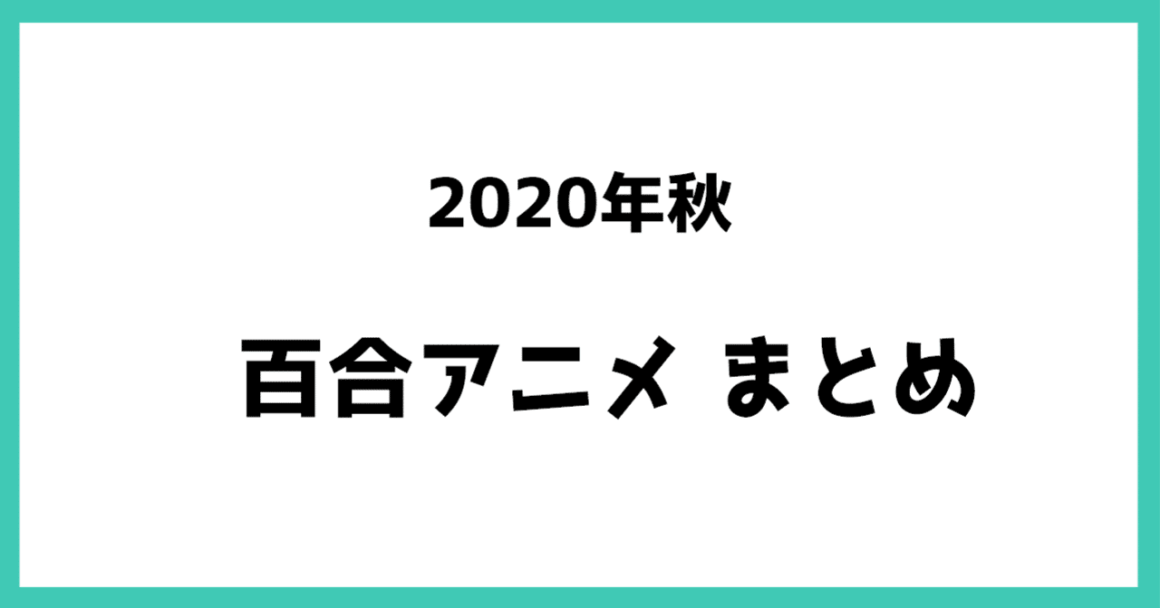 年秋の季語は 百合 になるほど秋アニメには百合が多いらしいです または年秋クール百合アニメまとめ ヤギ子 Yagiko Note