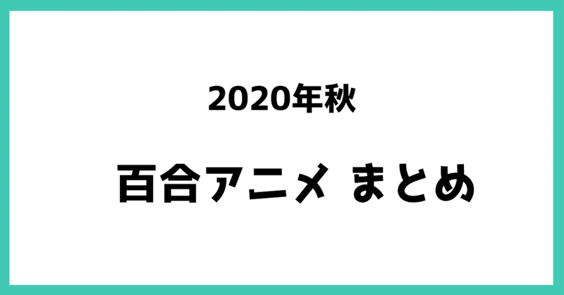2020年秋の季語は 百合 になるほど秋アニメには百合が多いらしいです または2020年秋クール百合アニメまとめ ヤギ子 yagiko note