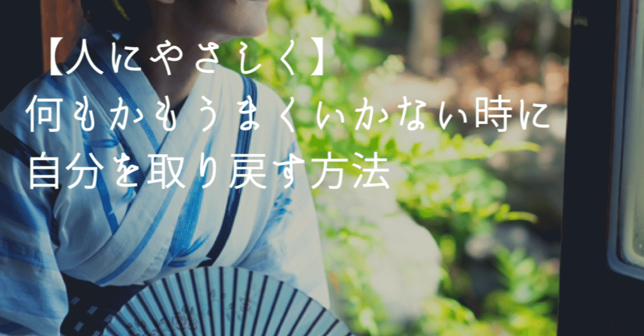 人にやさしく 何もかもうまくいかない時に自分を取り戻す方法 高丘真弓 Note 人にやさしく 何もかもうまくいかない時に自分を取り戻す方法 高丘真弓 Note