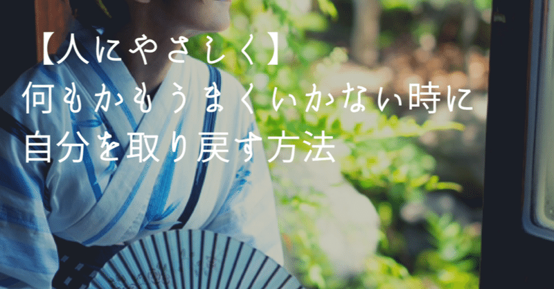 人にやさしく 何もかもうまくいかない時に自分を取り戻す方法 高丘真弓 Note