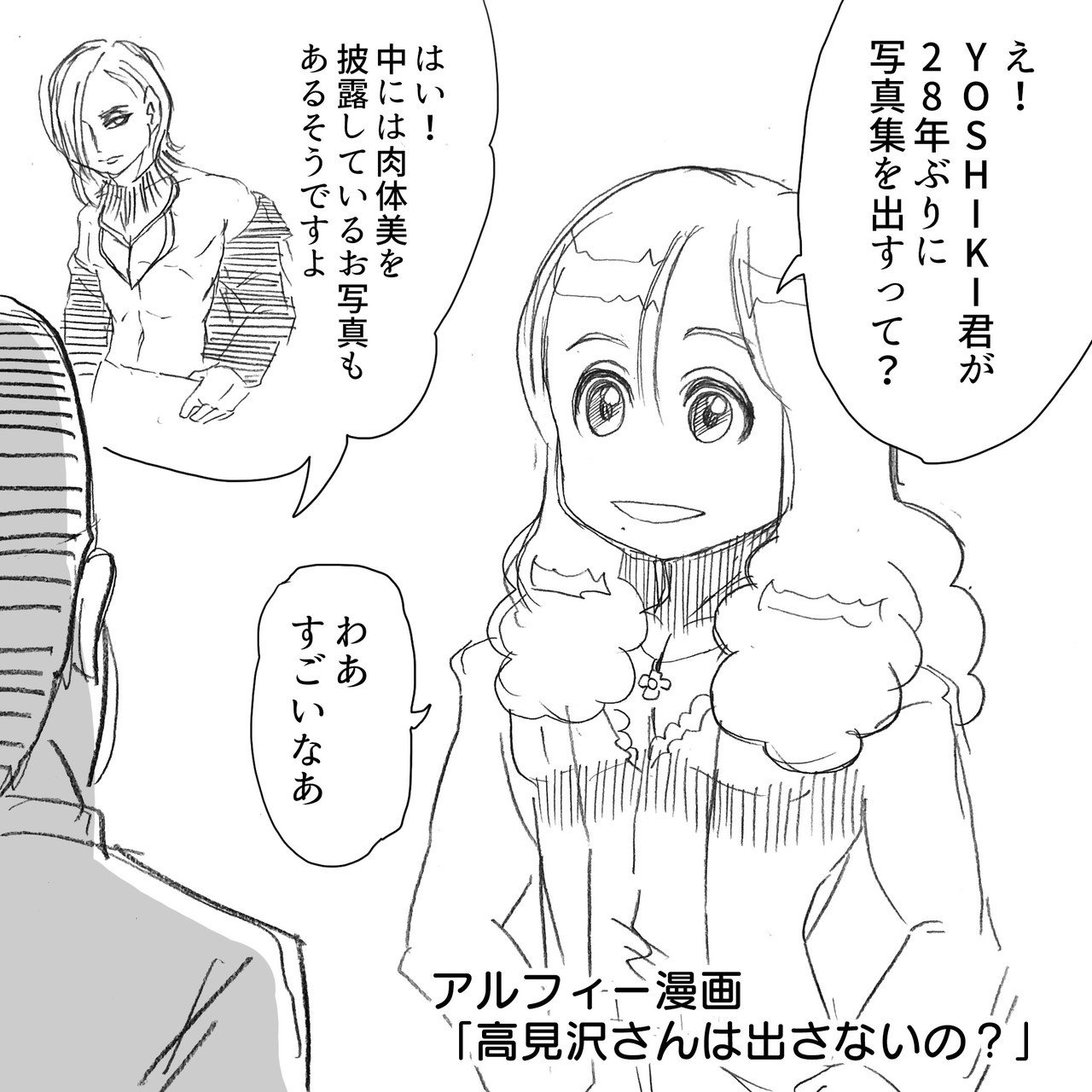 Yoshiki様 写真集を自身の誕生日に発売 我らが王子thealfee高見沢さんにも出してもらいたい 筋肉写真集 アルフィー漫画マンガイラスト ぷりはな Note