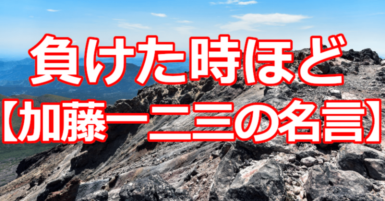 負けた時ほど 加藤一二三の名言 関野泰宏 Note 負けた時ほど 加藤一二三の名言 関野泰宏 Note