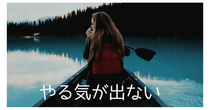 仕事 やる気が出ないときは 自分に最低限のことしかさせない のりこ 日常に新たな選択肢を Note