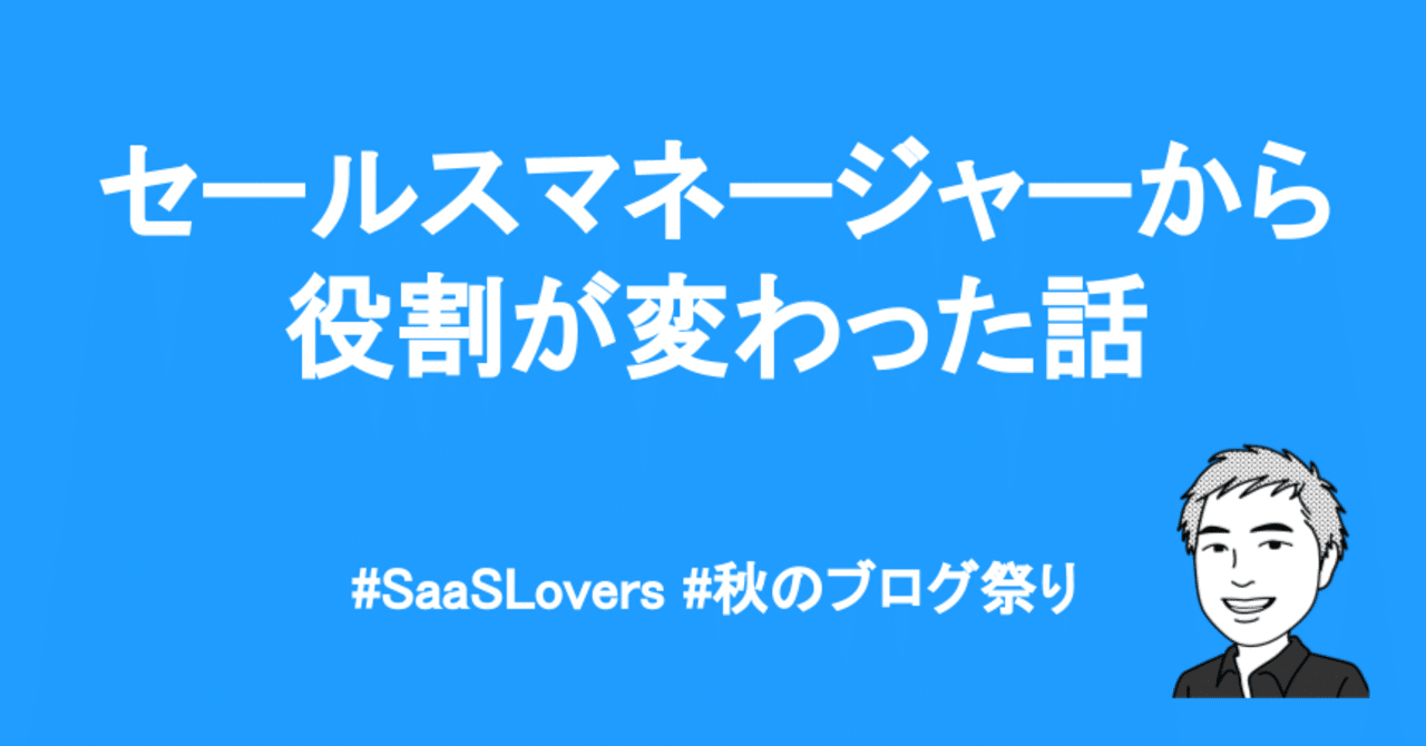 セールスマネージャーから役割が変わった話｜Shohei Komatsu（小松昇平）