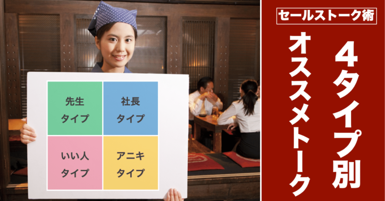 セールストーク術 4タイプ別オススメトークを活用すれば押売りトークと決別できる タルイタケシ 安全 安心と絆でつながるキャリアコンサルタント Note