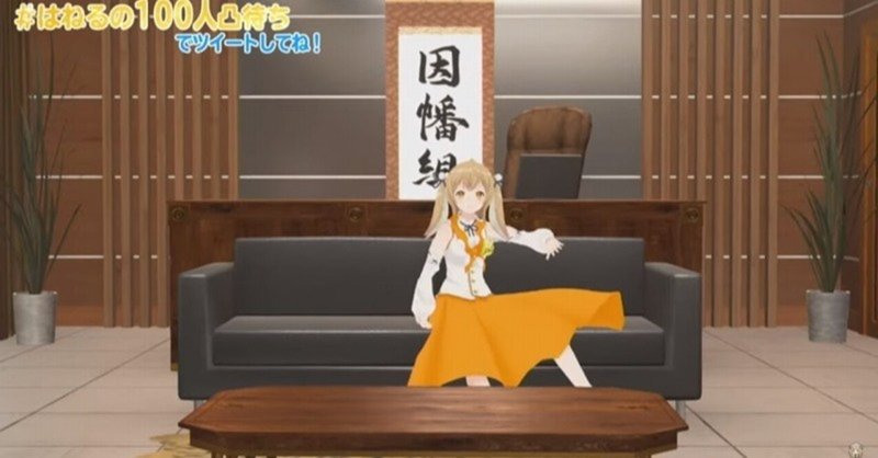 はねるの100人凸待ち で推し続けるリターンを見た話 他では真似できない異例の凄さとは ツカモト シュン Note