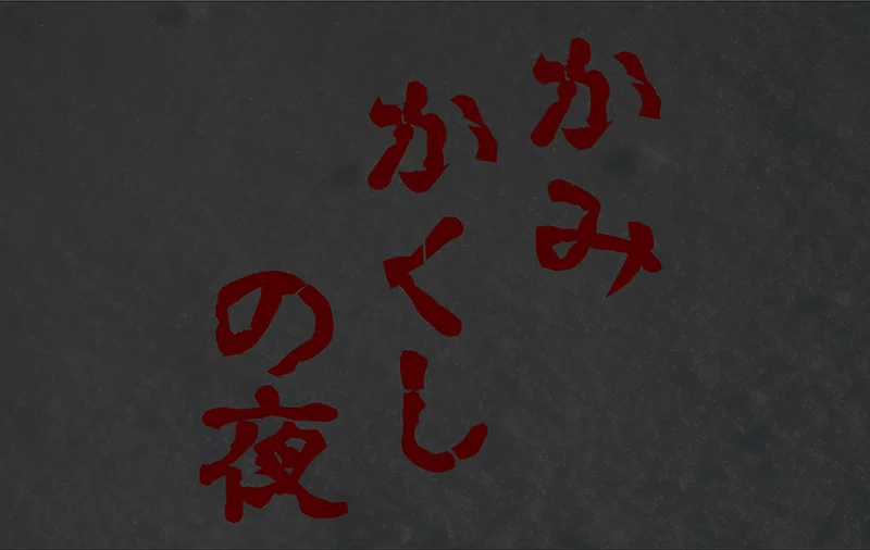 ティラノゲームフェス2020開幕 富井サカナ 新作 修学旅行 絶賛公開中 Note