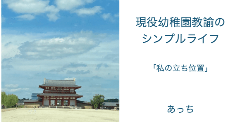 現役幼稚園教諭のシンプルライフ 〜私の立ち位置〜