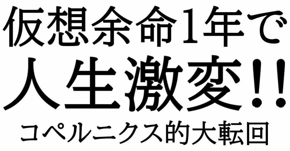 アラフォーキモオタデブ独身男が仮想余命1年を1年続けた結果 仮想余命１年のクオール Note