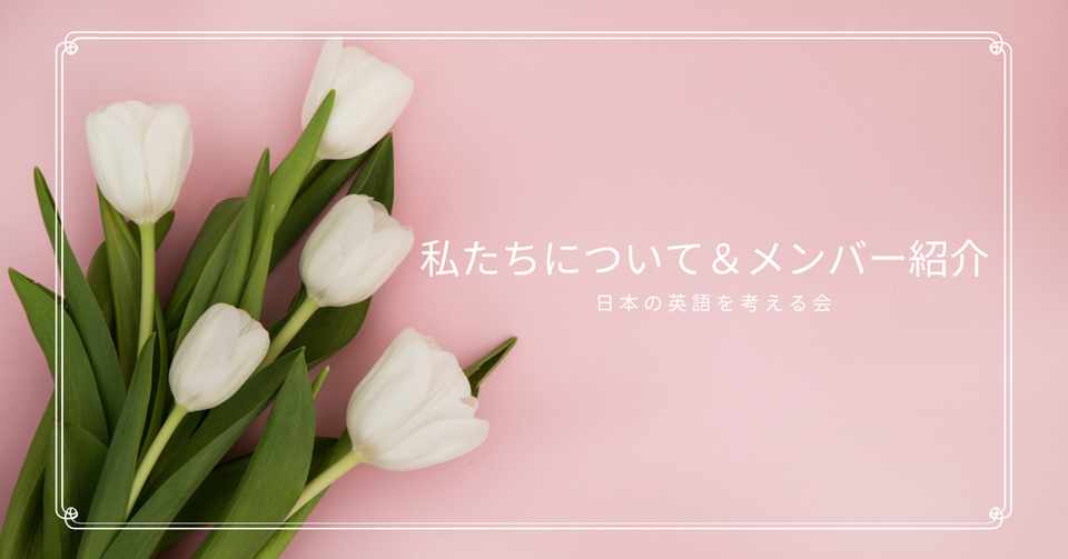 私たちについて 日本の英語を考える会 Note