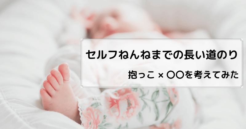 セルフねんねまでの長い道のり 抱っこ を考えてみた 髙岸 亮介 Ryosuke Takagishi Note セルフねんねまでの長い道のり 抱っこ を考えてみた 髙岸 亮介 Ryosuke Takagishi Note