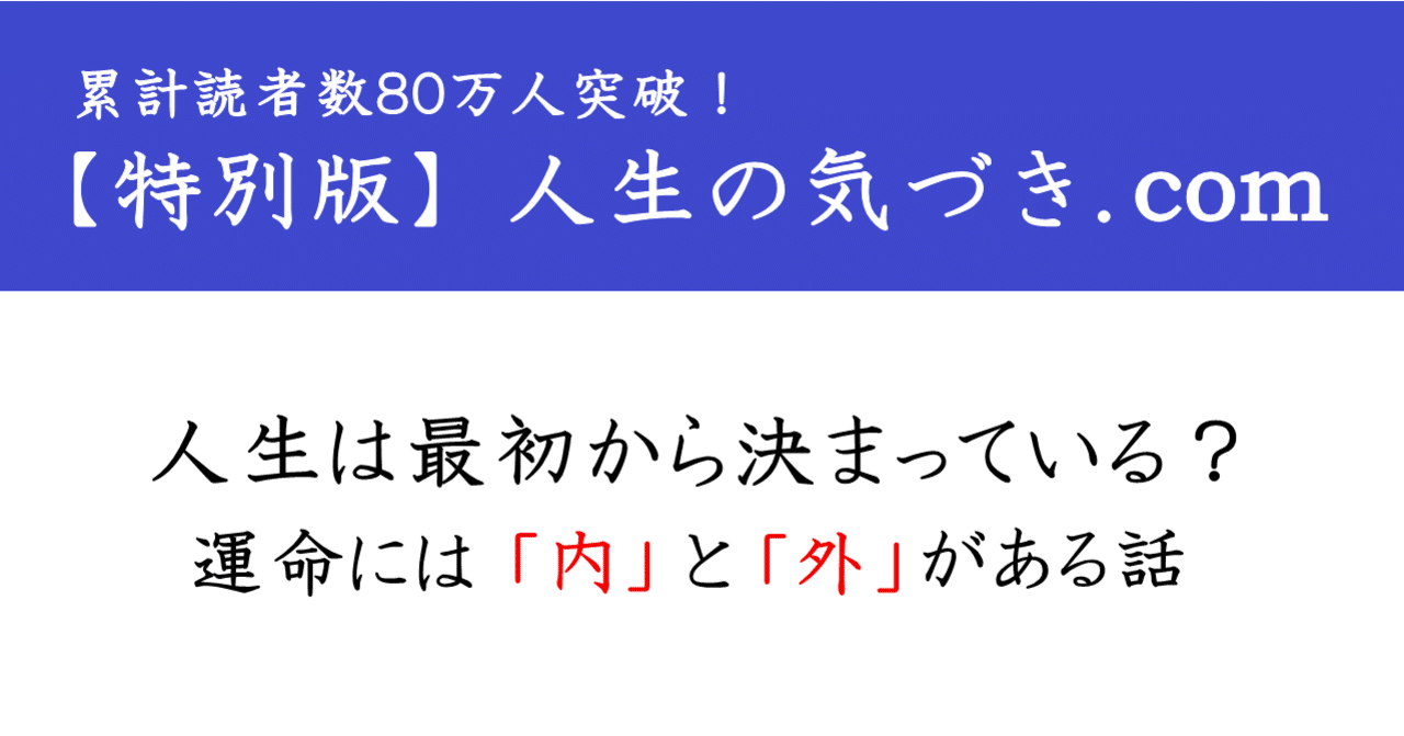 人生は最初から決まっている 運命には 内 と 外 がある話 A Hosaka Note