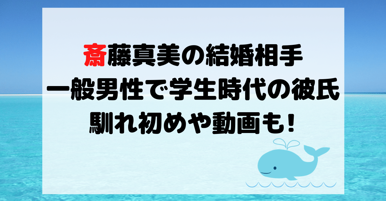 斎藤真美の結婚相手の一般男性で学生の時からの彼氏 馴れ初めや動画も Hirose0219 Note 斎藤真美の結婚相手の一般男性で学生の時からの彼氏 馴れ初めや動画も Hirose0219 Note