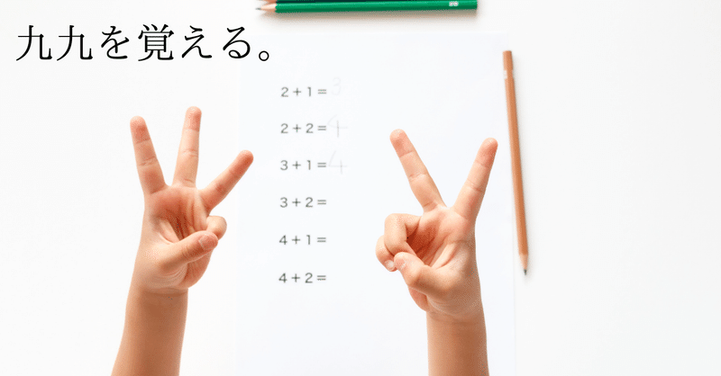 文系の僕が考える 九九の段を覚える理由 ビヤ Note毎日投稿 192日突破 お休み 復帰 Note