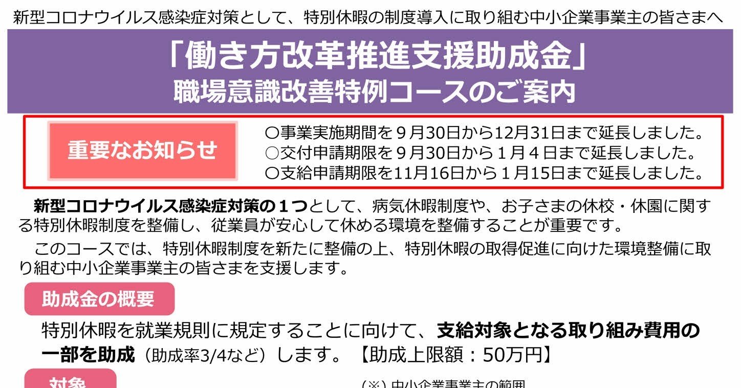 働き方改革推進支援助成金 職場意識改善特例コース の交付申請期限等が延長されました ２０２１年１月４日まで Nara Sr Machida Note