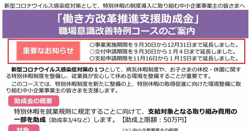 働き方改革推進支援助成金 職場意識改善特例コース の交付申請期限等が延長されました ２０２１年１月４日まで Nara Sr Machida Note