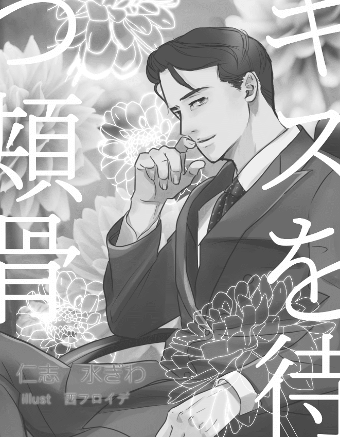 イラスト よその美男子はいい美男子 表紙絵描いたよ編 西フロイデ リアナシリーズ カクヨム Note