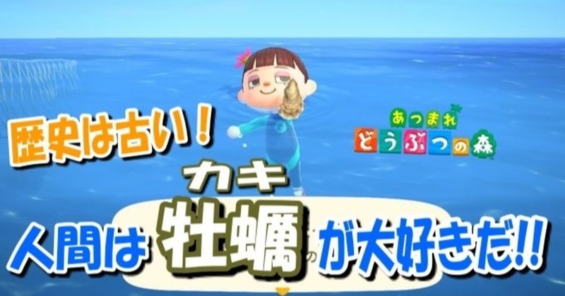 【あつ森から学ぶ生物の話！】カキを養殖するのはなぜ？あたると分かっていても食べたいもの？