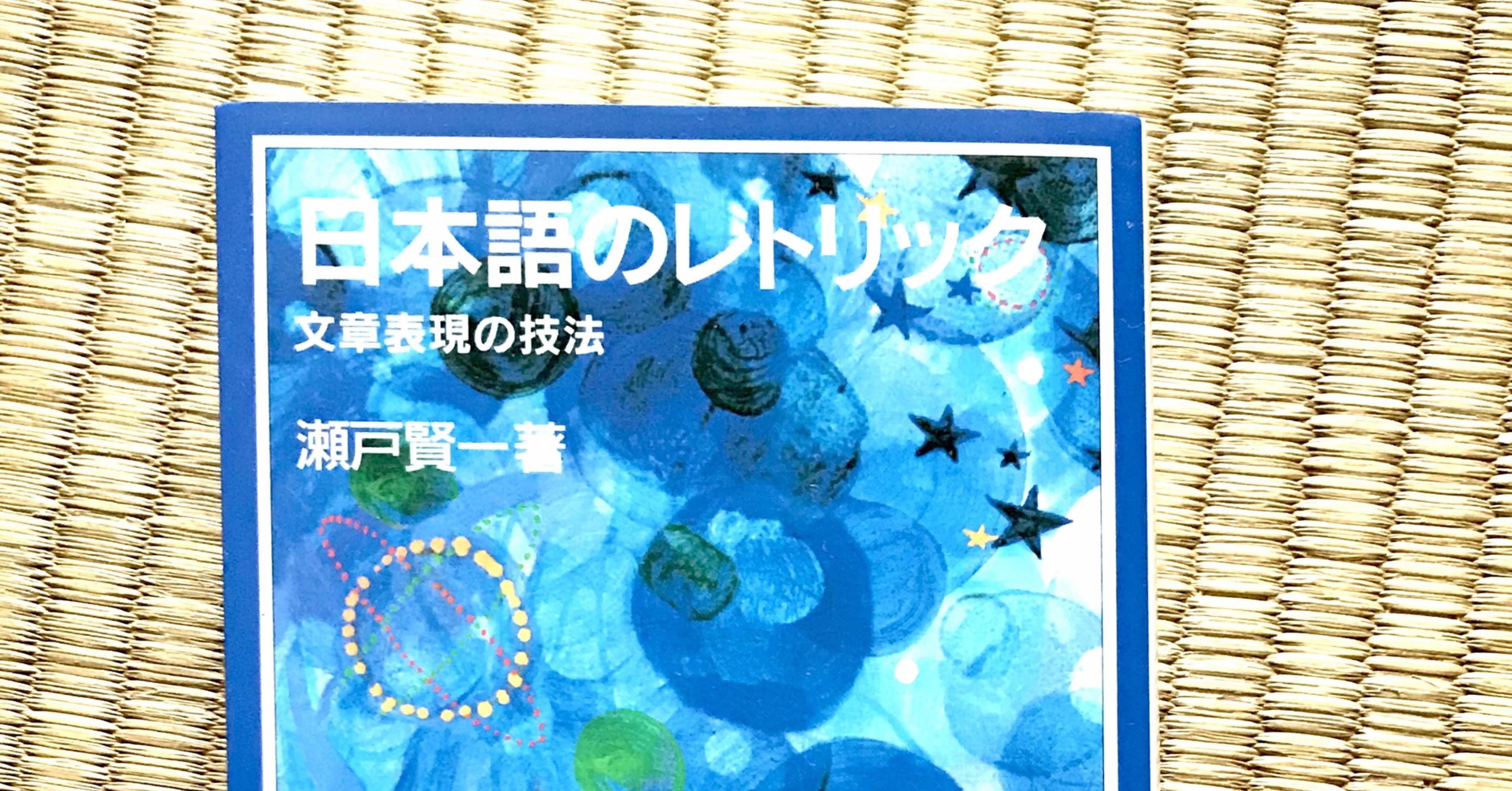 日本語のレトリック 文章表現の技法 を読みました 蛇口ひろこ Note