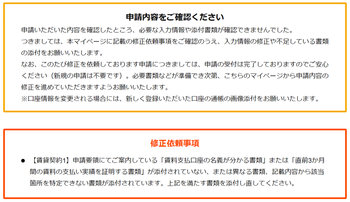 家賃支援給付金（不備メール）