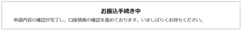 家賃支援給付金（お振込手続き中）